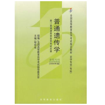 深圳自考02666普通遗传学教材